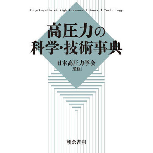 高圧力の科学・技術事典