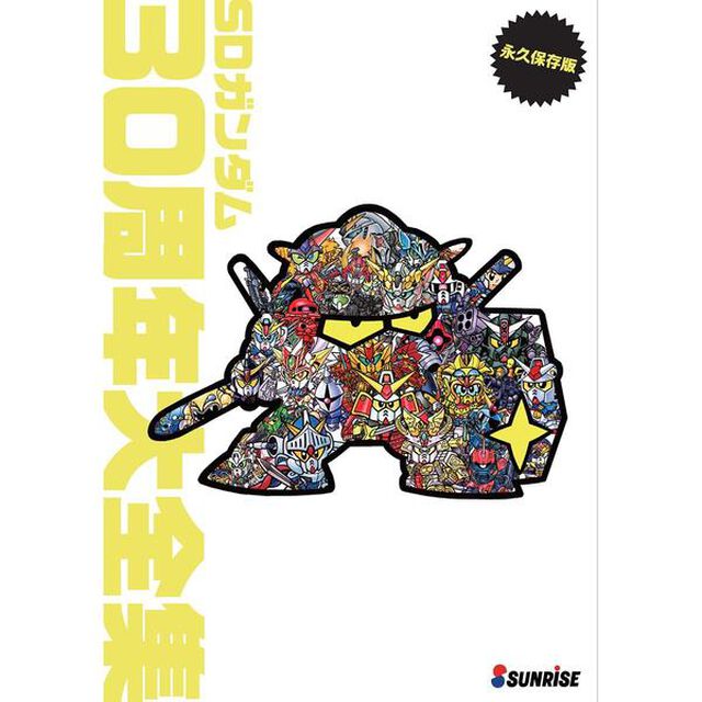 ＳＤガンダム３０周年大全