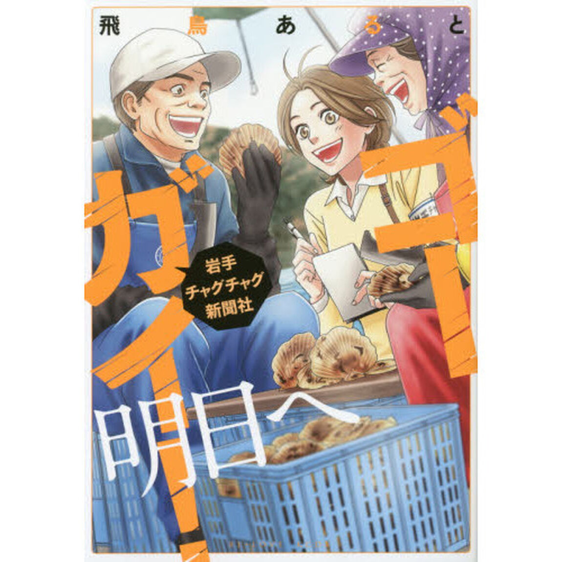 ゴーガイ！岩手チャグチャグ新聞社明日へ