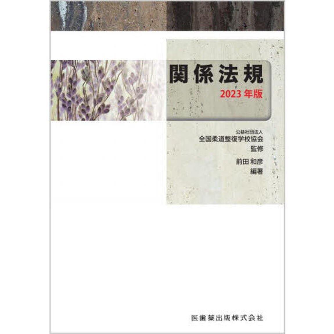 関係法規　２０２３年版