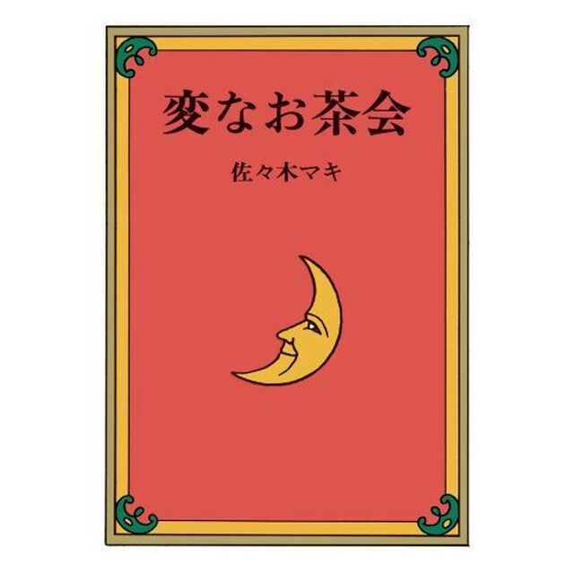 変なお茶会