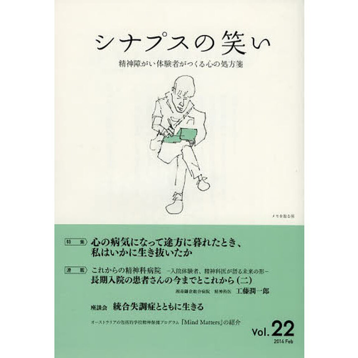 シナプスの笑い　精神障がい体験者がつくる心の処方箋　ｖｏｌ．２２（２０１４）