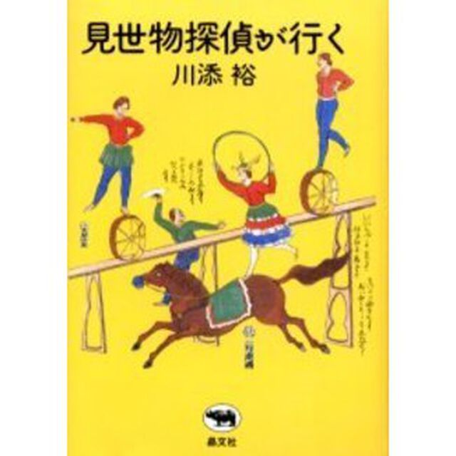 見世物探偵が行く