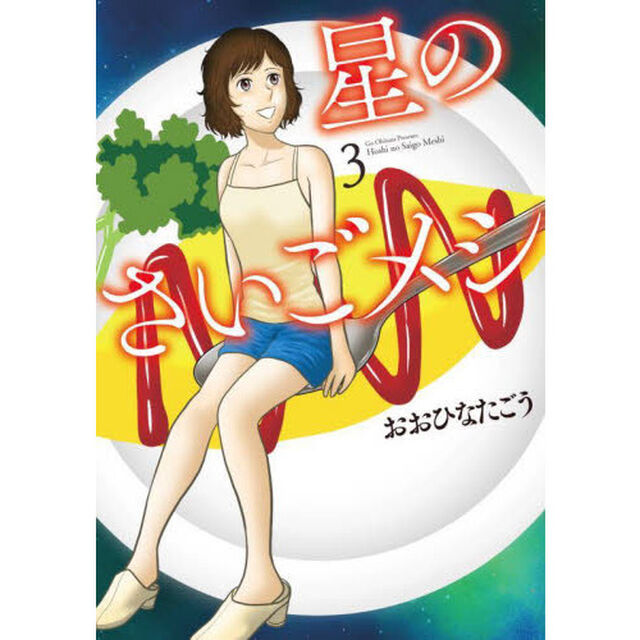 星のさいごメシ　３