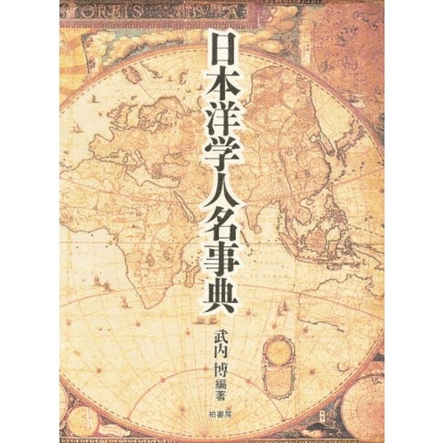 日本洋学人名事典