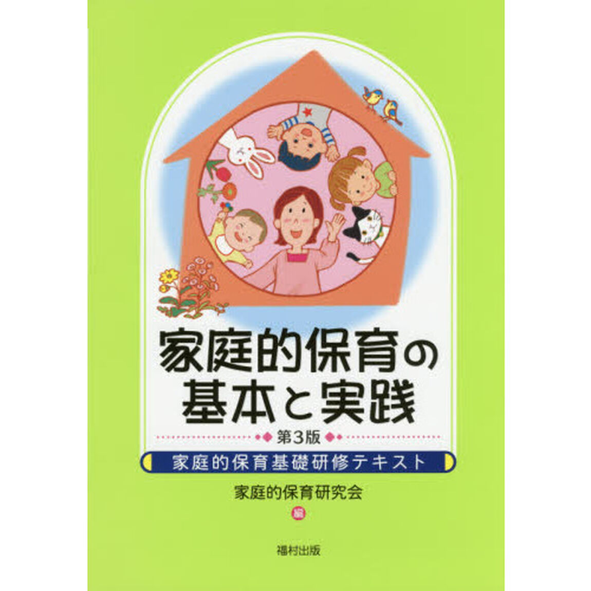 家庭的保育の基本と実践　家庭的保育基礎研修テキスト「第３版」