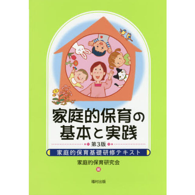 家庭的保育の基本と実践　家庭的保育基礎研修テキスト「第３版」