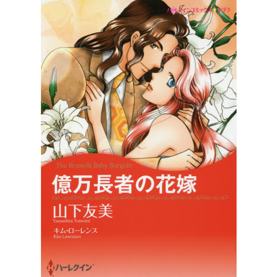 億万長者の花嫁