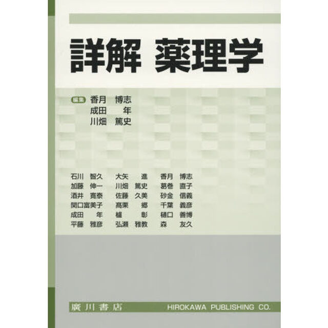 詳解薬理学