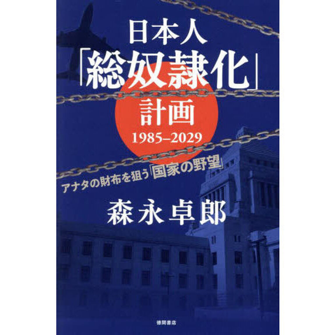 日本人「総奴隷化」計画１９８５－２０２９　アナタの財布を狙う「国家の野望」