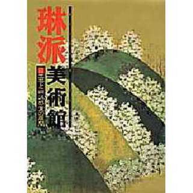 琳派美術館　４「工芸と琳派感覚の展開」