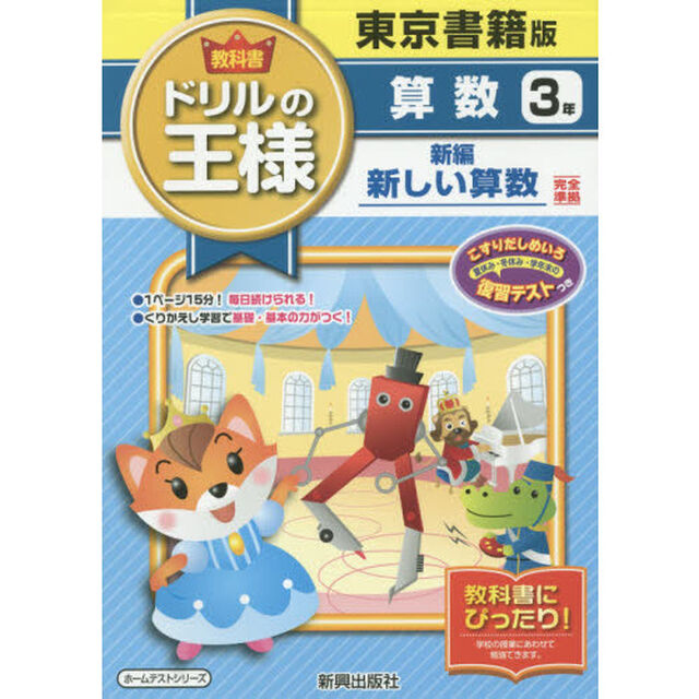 教科書ドリルの王様算数　東京書籍版　３年