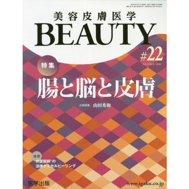 美容皮膚医学ＢＥＡＵＴＹ　Ｖｏｌ．３Ｎｏ．９（２０２０）「特集腸と脳と皮膚」