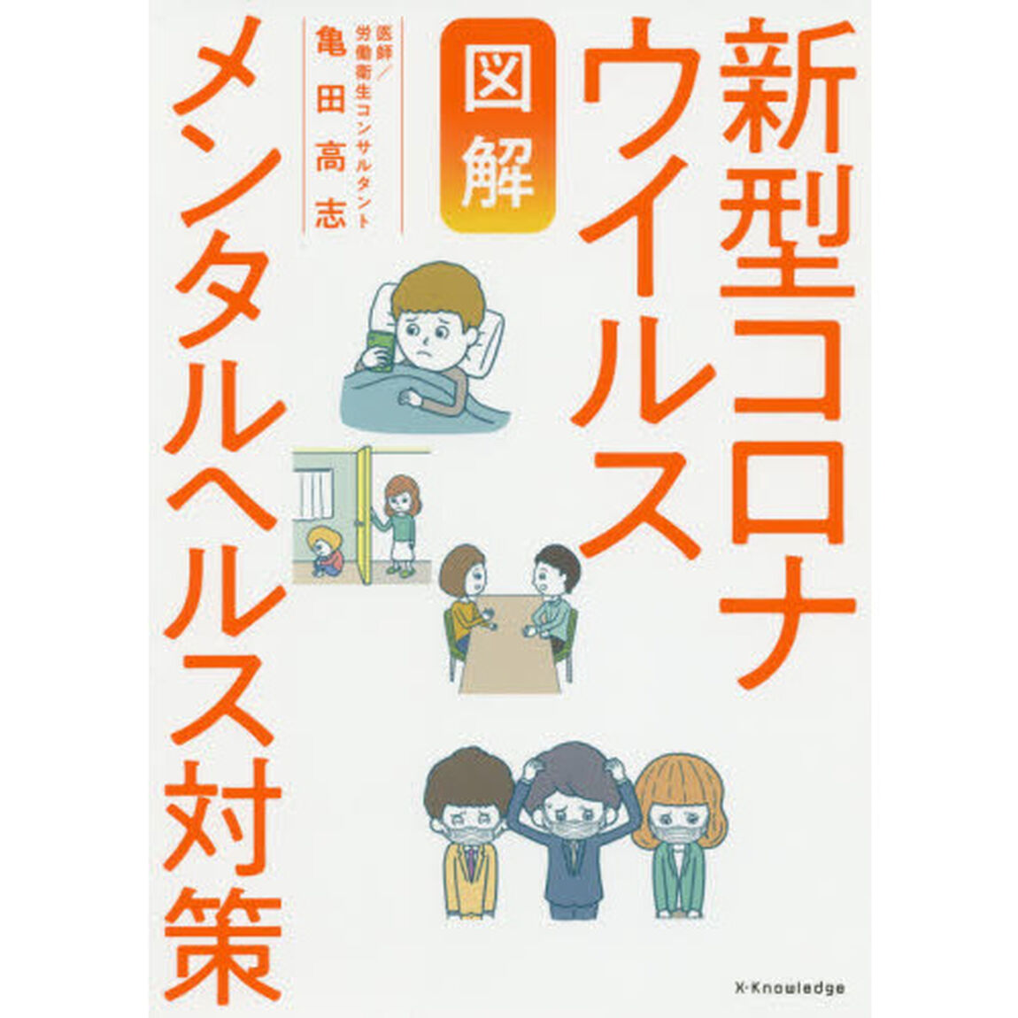 【図解】新型コロナウイルス メンタルヘルス対策