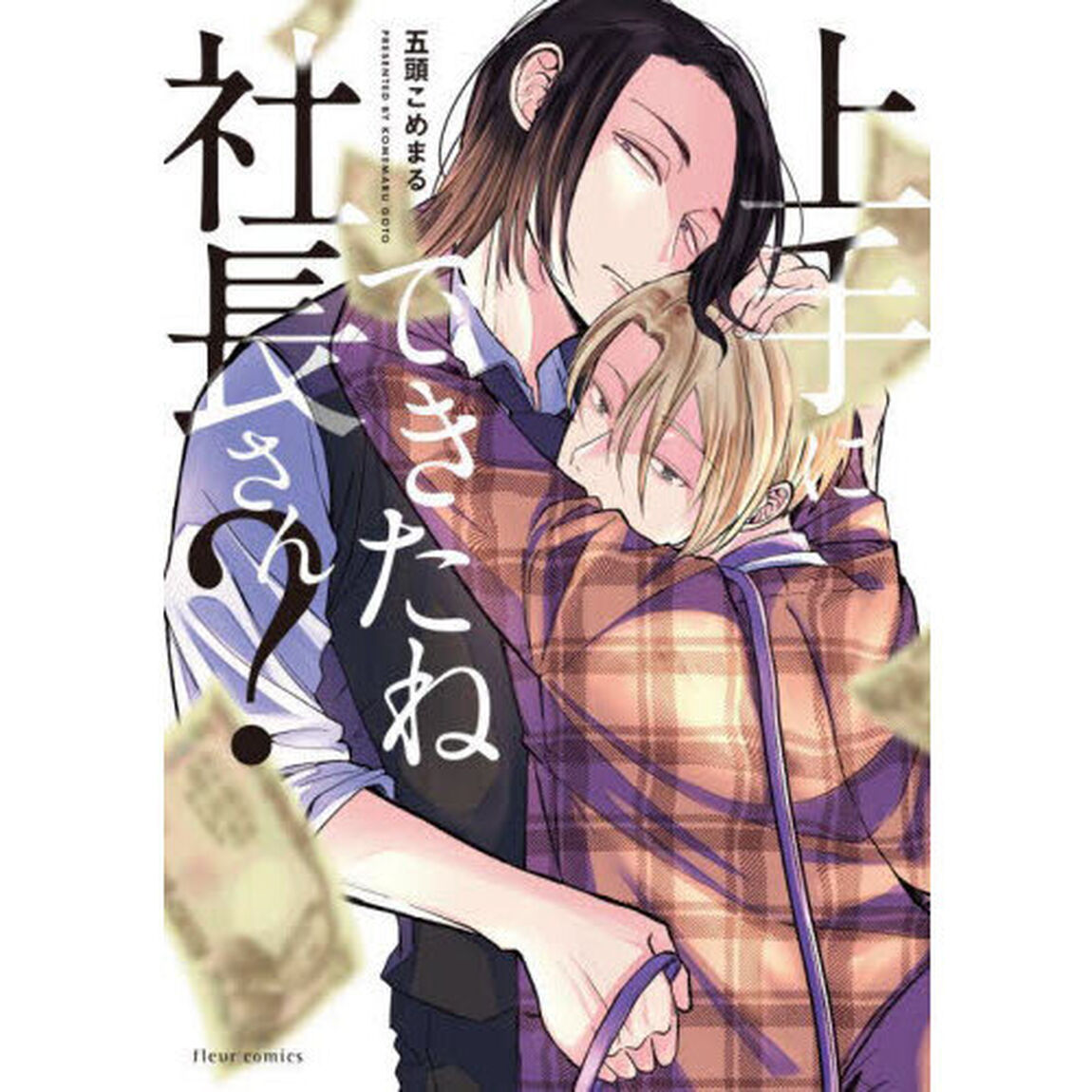 上手にできたね社長さん？