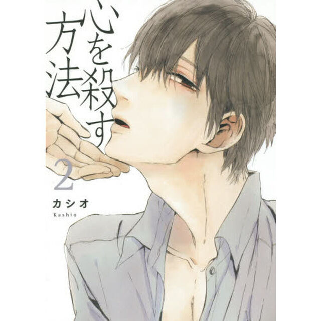 心を殺す方法　　　２