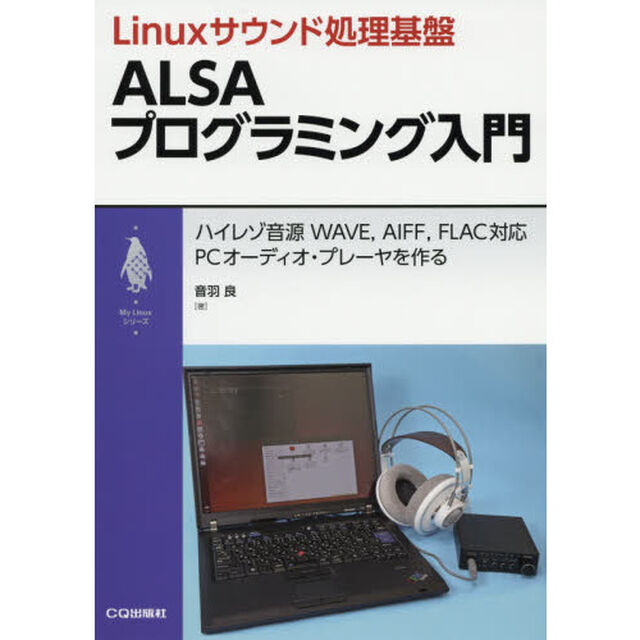 Ｌｉｎｕｘサウンド処理基盤ＡＬＳＡプログラミング入門　ハイレゾ音源ＷＡＶＥ，ＡＩＦＦ，ＦＬＡＣ対応ＰＣオーディオ・プレーヤを作る