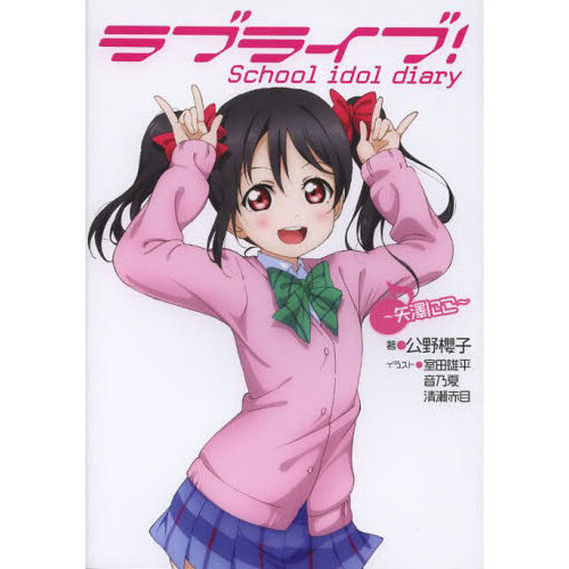ラブライブ！　Ｓｃｈｏｏｌ　ｉｄｏｌ　ｄｉａｒｙ　〔７〕「矢澤にこ」