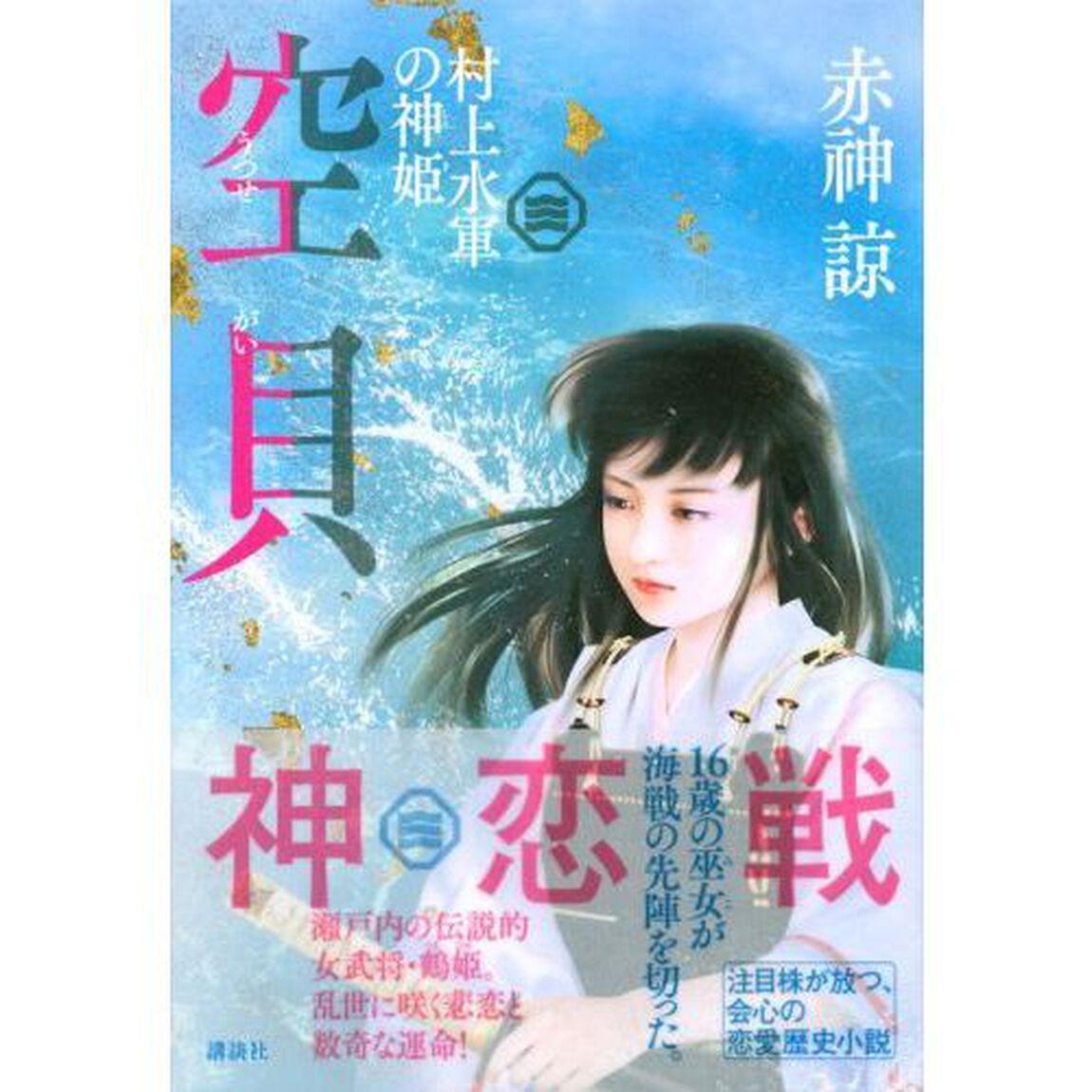 空貝　村上水軍の神姫