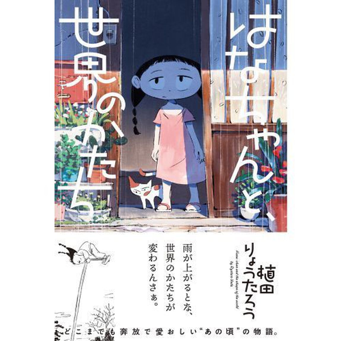 はなちゃんと、世界のかたち