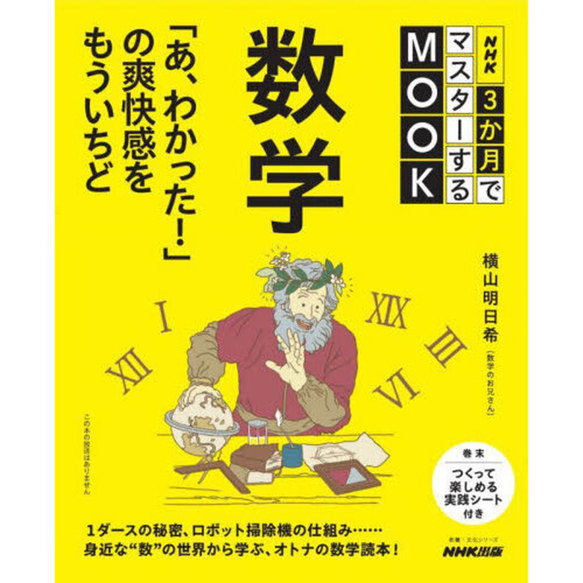 数学　「あ、わかった！」の爽快感をもういちど