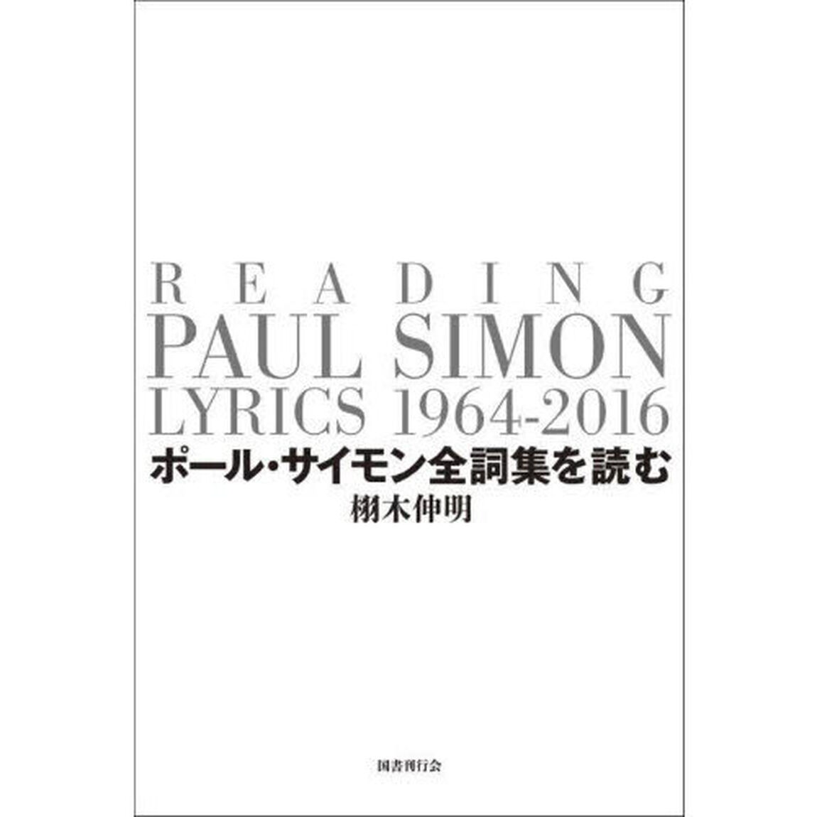 ポール・サイモン全詞集を読む