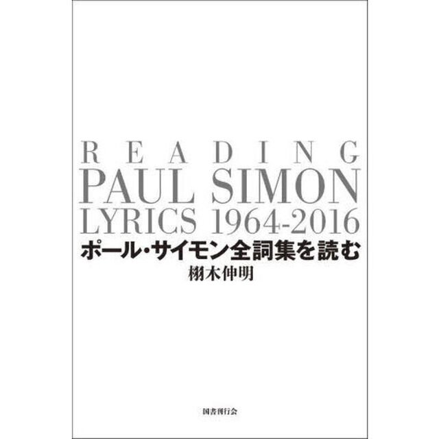ポール・サイモン全詞集を読む