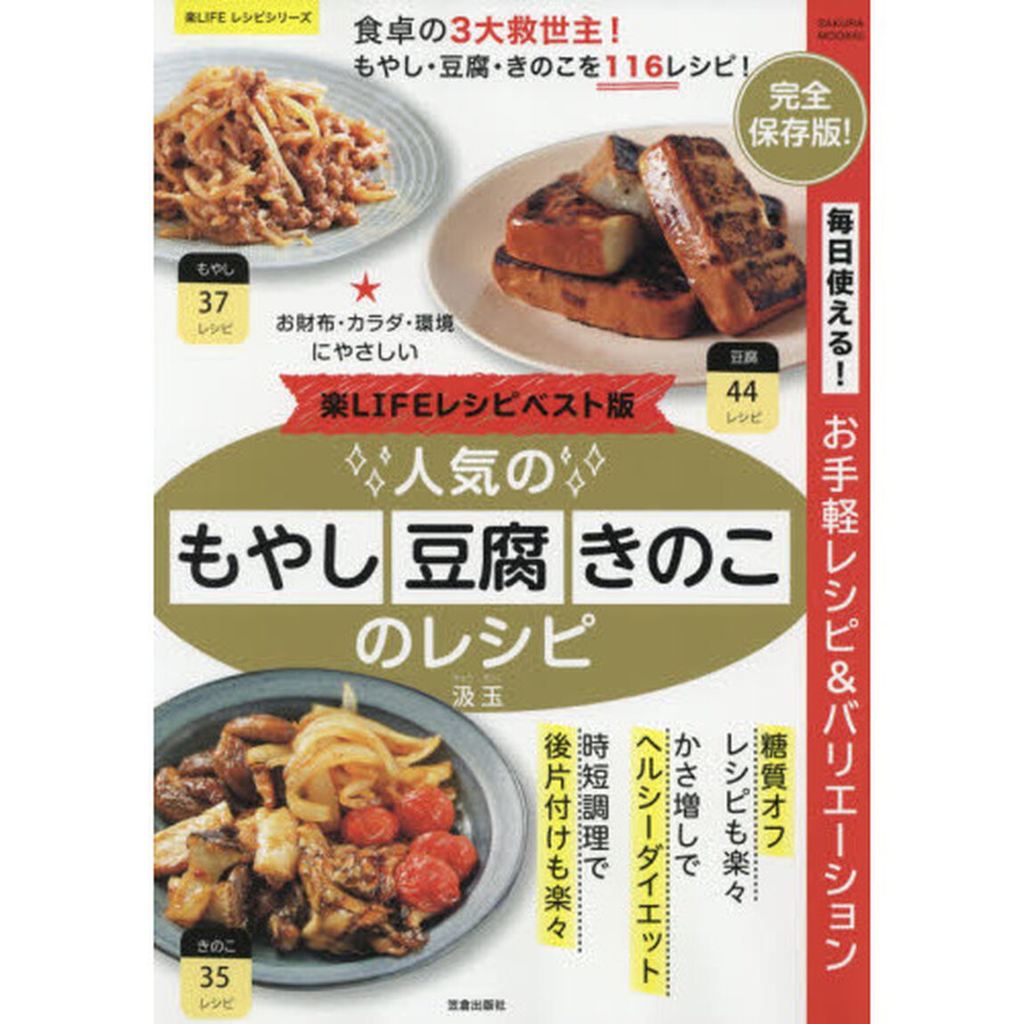 楽LIFEレシピベスト版! 人気のもやし・豆腐・きのこのレシピ (サクラムック 楽LIFEヘルスシリーズ)