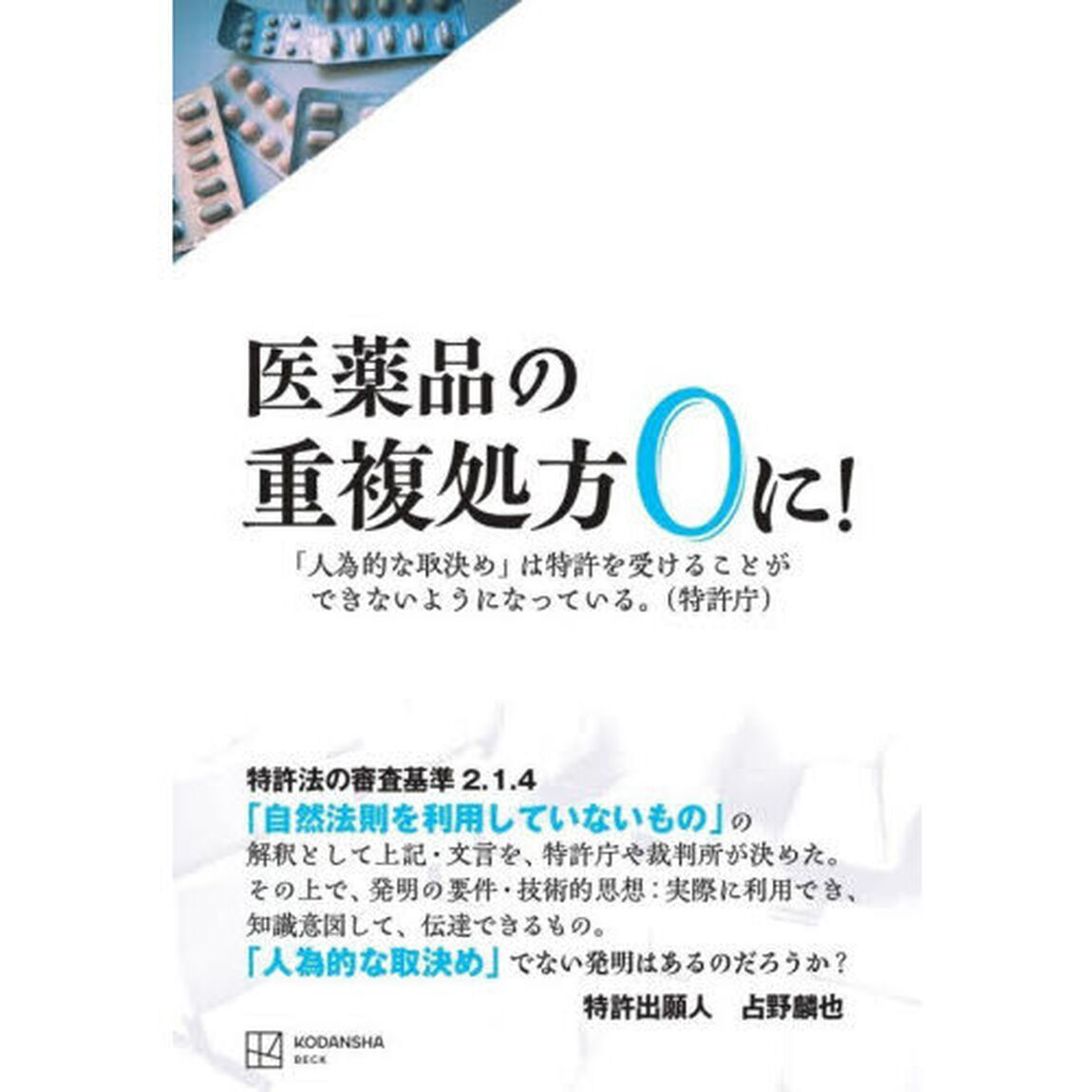 医薬品の重複処方０に！　「人為的な取決め」は特許を受けることができないようになっている。（特許庁）