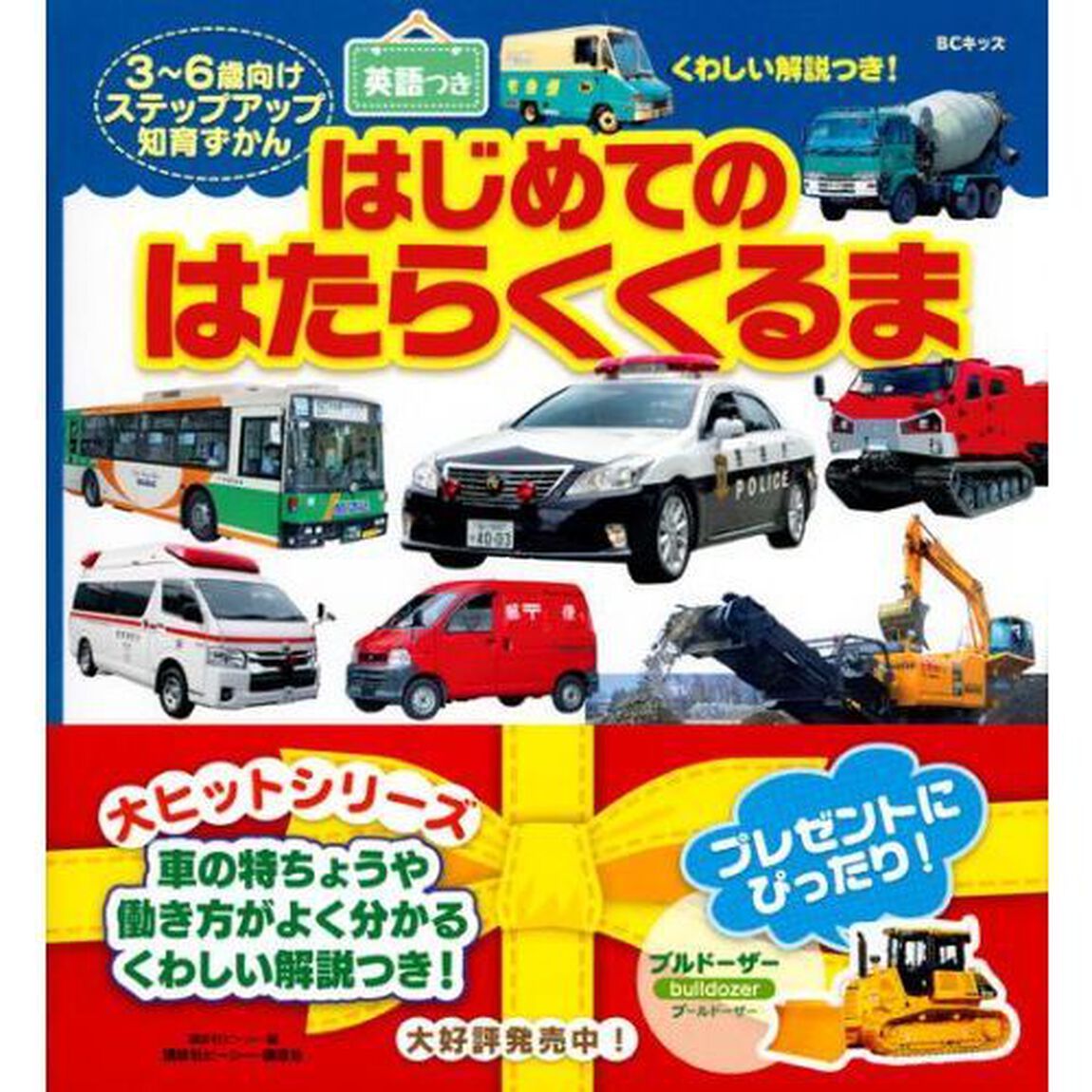 はじめてのはたらくくるま　ＢＣキッズくわしい解説つき！　英語つき　３〜６歳向けステップアップ知育ずかん