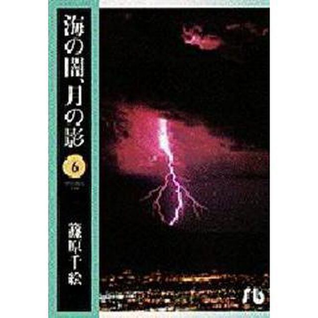 海の闇、月の影　６