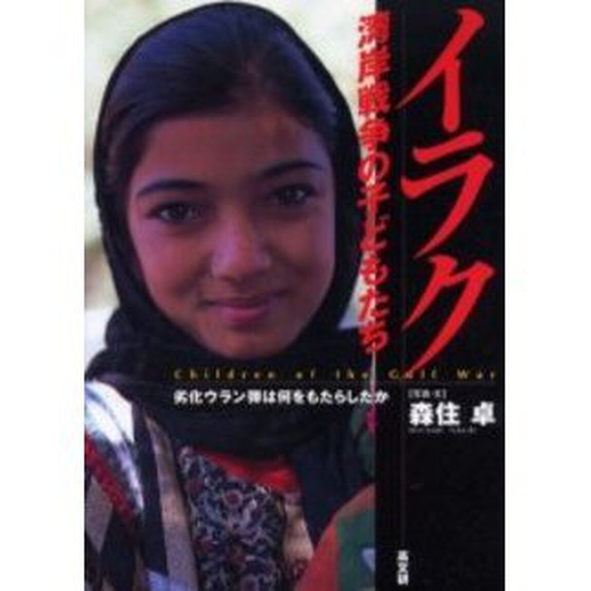 イラク湾岸戦争の子どもたち　劣化ウラン弾は何をもたらしたか