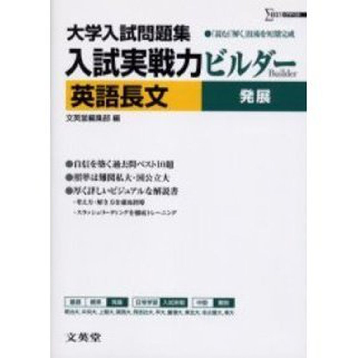 入試実戦力ビルダー英語長文発展　大学入試問題集