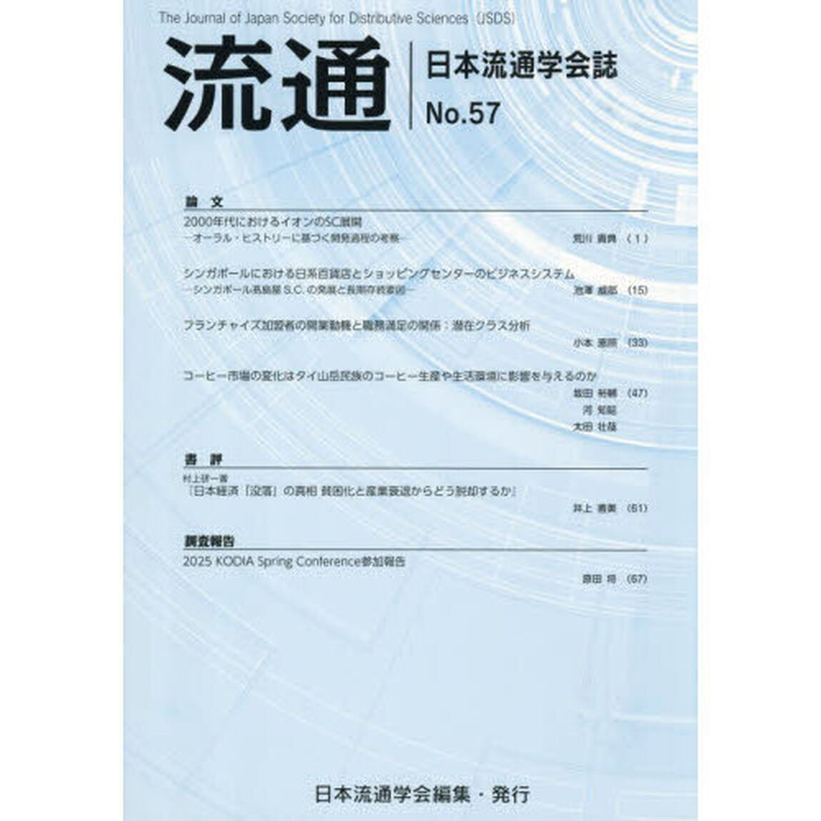 流通　日本流通学会誌　Ｎｏ．５７