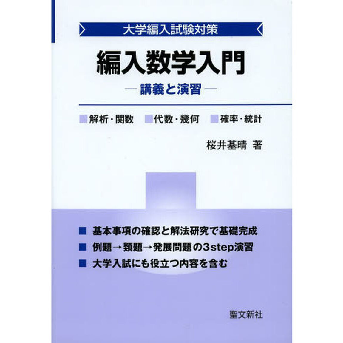 編入数学入門　大学編入試験対策　講義と演習