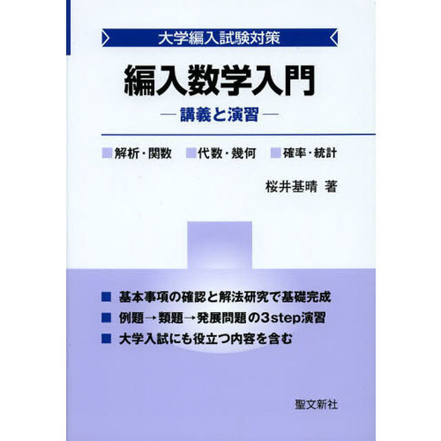 編入数学入門　大学編入試験対策　講義と演習