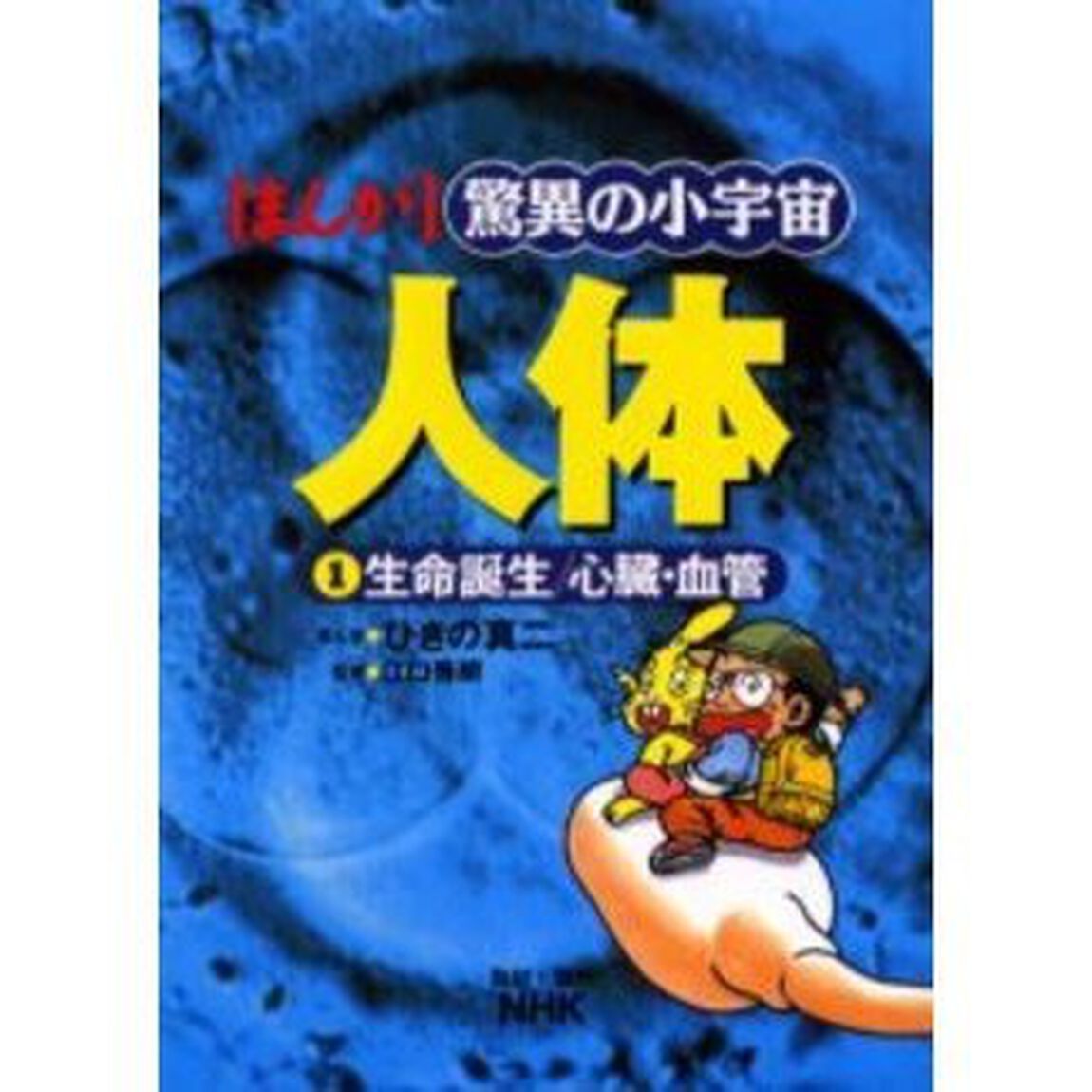 まんが驚異の小宇宙人体　１「生命誕生／心臓・血管」