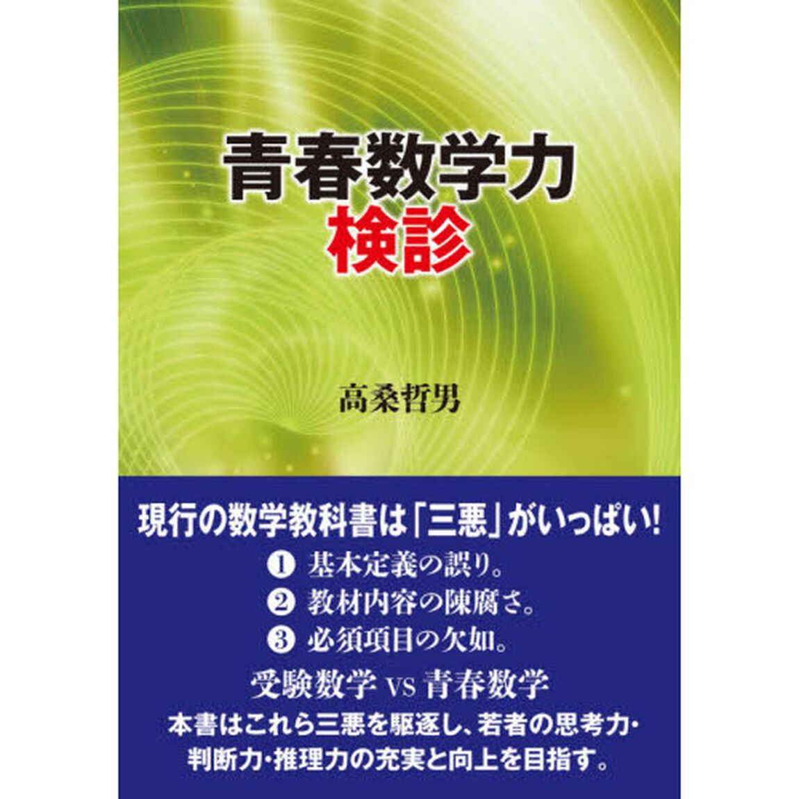 青春数学力検診