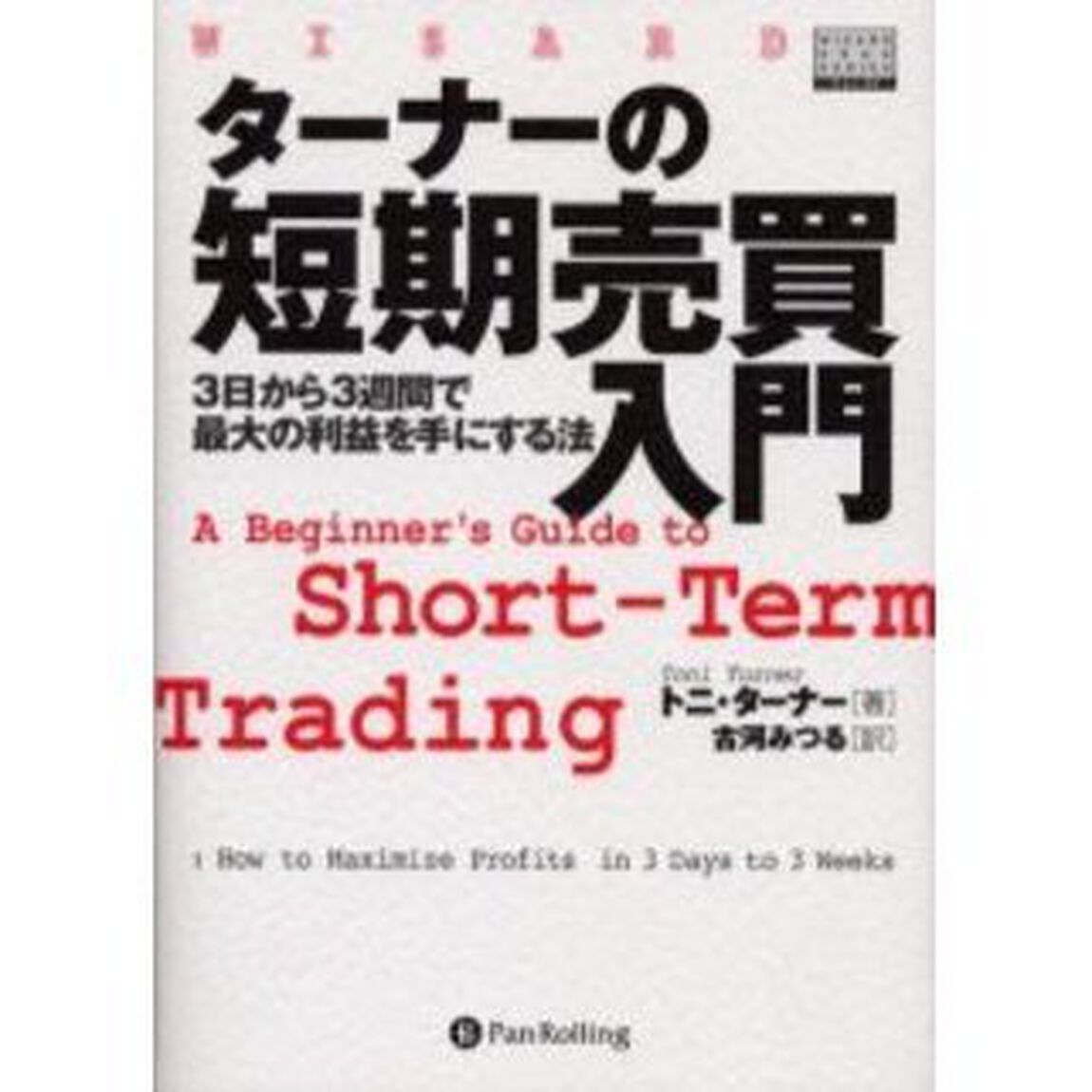 ターナーの短期売買入門　３日から３週間で最大の利益を手にする法
