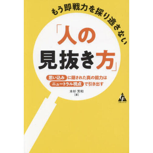 もう即戦力を採り逃さない「人の見抜き方」　思い込みに隠された真の能力はニュートラル視点で引き出す
