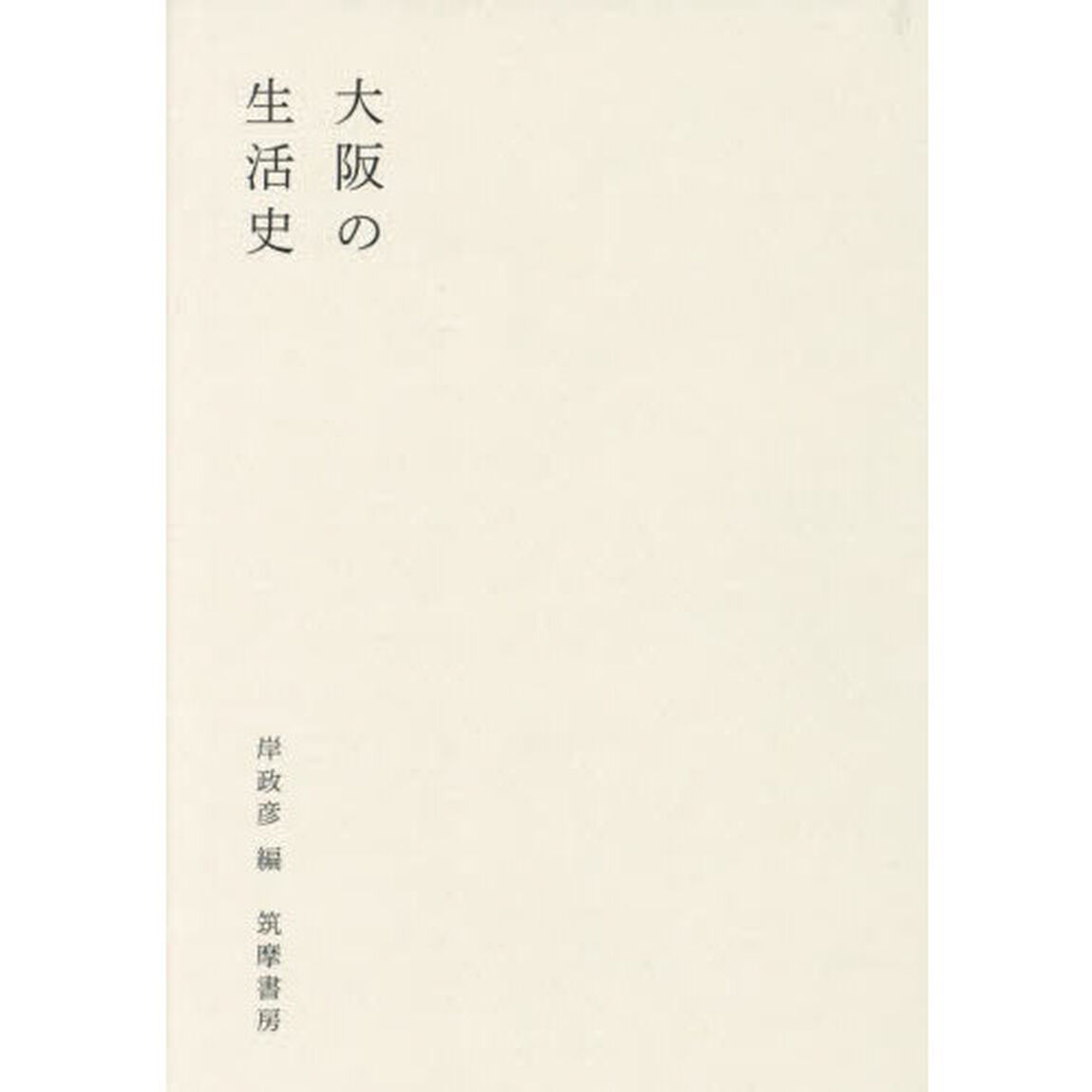 大阪の生活史