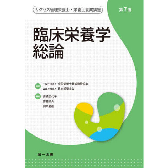サクセス管理栄養士・栄養士養成講座　〔８〕「第７版」「臨床栄養学総論」