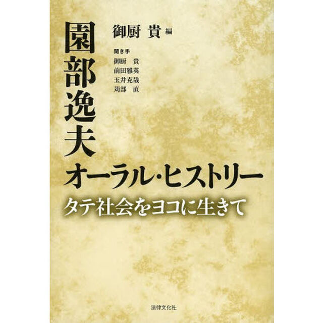 園部逸夫オーラル・ヒストリー　タテ社会をヨコに生きて