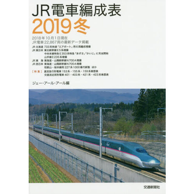 ＪＲ電車編成表　２０１９冬