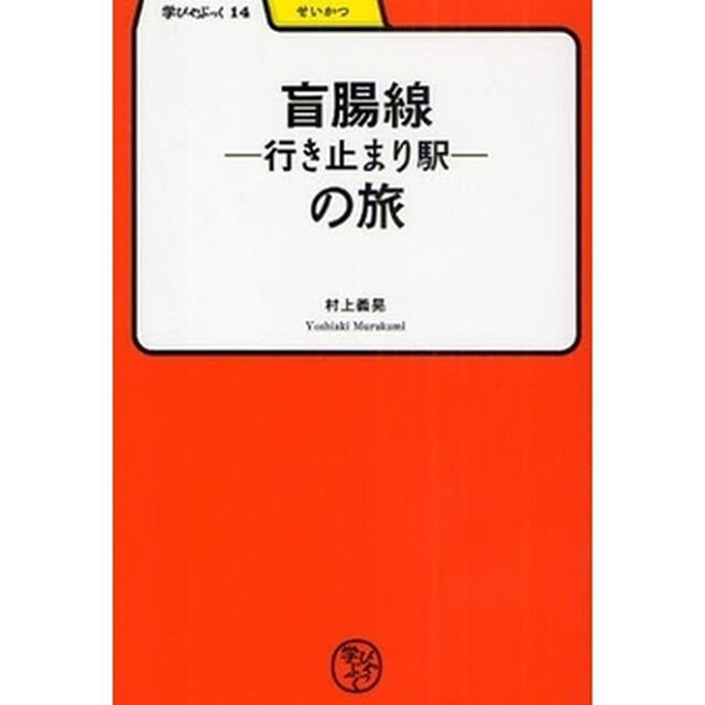 盲腸線－行き止まり駅－の旅