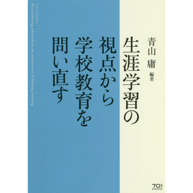 生涯学習の視点から学校教育を問い直す