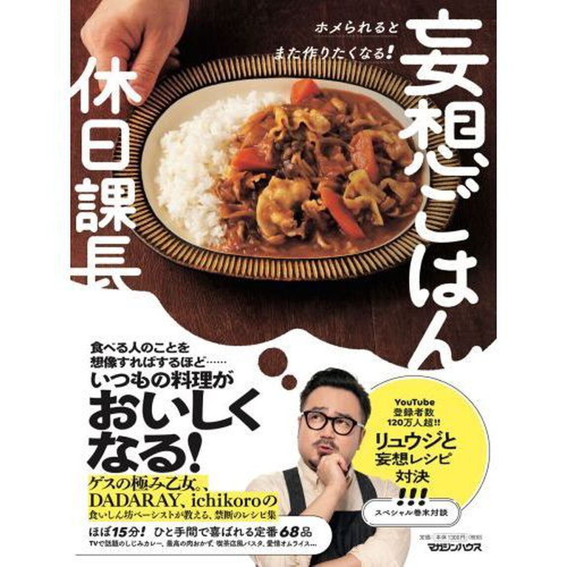 妄想ごはん　ホメられるとまた作りたくなる！