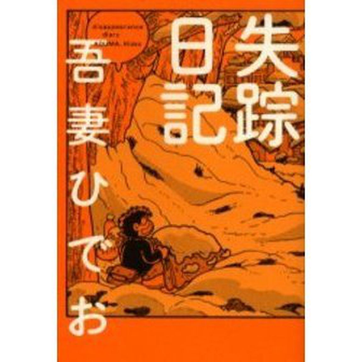 失踪日記