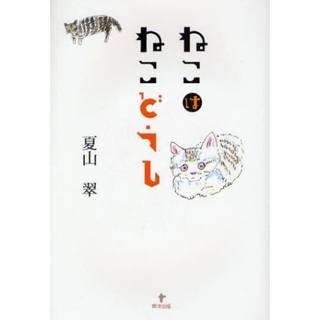 ねこはねこどうし