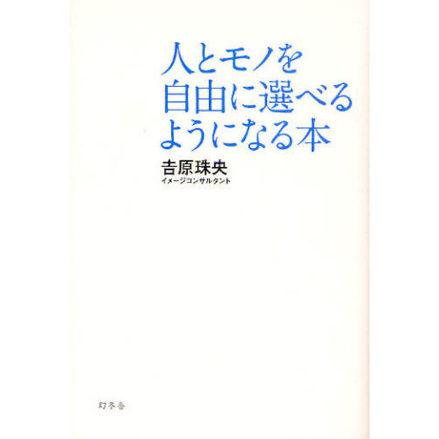 人とモノを自由に選べるようになる本